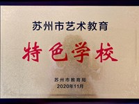 2020年度学校荣誉