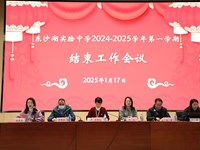 奋斗不止星满路，且思且行帆待扬——东沙湖实验中学2024-2025学年第一学期结束工作会议