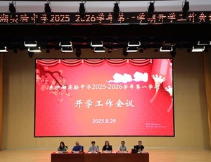 秋日扬帆风正劲 深耕厚植启新程——东沙湖实验中学2025-2026学年第一学期开学工作会议