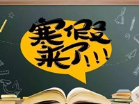 快乐过寒假 健康迎新年 ——东沙湖实验中学寒假放假通知及温馨提示