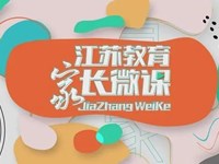 《江苏教育家长微课》“家长课堂”开讲啦！