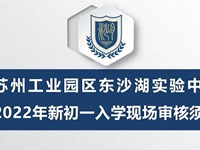 2022年苏州工业园区东沙湖实验中学新初一入学现场材料审核须知 