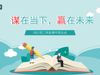 “谋”在当下，赢在未来——记苏州工业园区东沙湖实验中学初二年级家长会