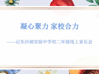 凝心聚力 家校合力——记东沙湖实验中学初二年级线上家长会