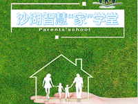 沙湖智慧＂家＂学堂开讲啦！