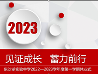 见证成长促前行　春暖花开谋再赢 ——东沙湖实验中学2022-2023学年第一学期休业式