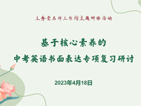 聚焦写作指导，提升核心素养 ——记王秀荣名师工作坊主题研修活动