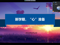 携手同心　蓄力启航 —记东沙湖实验中学2023-2024学年第一学期期初线上家长会活动