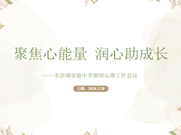 聚焦心能量 润心助成长 —记东沙湖实验中学2023-2024学年第二学期期初心理工作会议