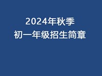 苏州工业园区东沙湖实验中学2024年秋季初一年级招生简章