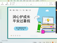 润心护成长　 平安过暑假 ——记东沙湖实验中学2023-2024学年第二学期期末线上家长会活动