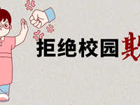 如何发现和避免孩子遭遇校园欺凌—— 东沙湖实验中学2024-2025学年沙湖智慧“家”学堂课程（一）