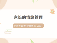 家长的情绪管理—— 东沙湖实验中学2024-2025学年沙湖智慧“家”学堂课程（三）