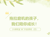 拖拉磨叽的孩子，我们陪你成长！—— 东沙湖实验中学2024-2025学年沙湖智慧“家”学堂课程（四）
